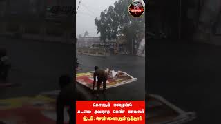 கொட்டும் மழையில் கடமை தவறாத பெண் காவலர்#TNpolice | #Kundrathur