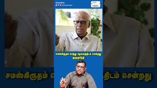 சமஸ்கிருதம் செத்து தெய்வத்திடம் சென்றது குருமூர்த்தி #shortsfeed #shortsvideo #shorts #shortvideo