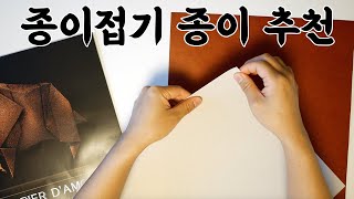 종이접기 종이추천 드립니다. (전문가용 크라프트지 다물 솔직 리뷰)