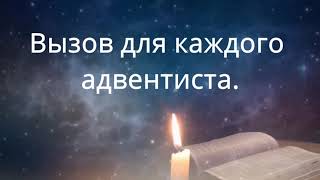 Вызов для каждого адвентиста - Павел Гоя.