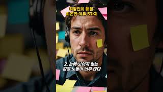 돌덩이TV-직장인이 매일 피곤한 이유 5가지[교훈 및 명언]