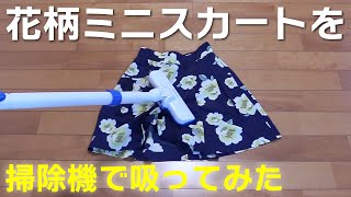 花柄ミニスカートを着て掃除機で吸ってみた