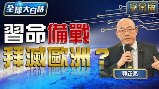 拜登痛斥普欽無恥 習近平上合美國包圍圈完成？ 【全球大白話】20220922