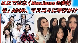 NJZではなくNewJeansの表記を」ADOR、マスコミに呼びかけ