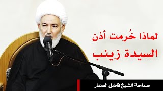 لماذا خرمت أذن السيدة زينب (عليها السلام) ؟ || الشيخ فاضل الصفار