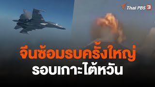 จีนซ้อมรบครั้งใหญ่รอบเกาะไต้หวัน | วันใหม่ ไทยพีบีเอส | 10 เม.ย. 66