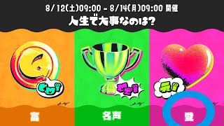 【スプラトゥーン３】第8回スプラフェス 「人生で大事なのは？ 富 vs 名声 vs 愛」をプレイ☆(^^)/