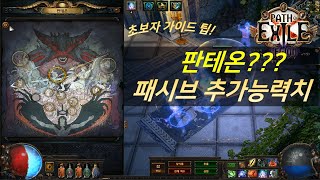 [패스오브엑자일] 판테온이란? 패시브 추가 능력치! 초보자 가이드! (POE Path of Exile starter build guide)