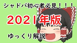 【シャドバ】初心者必見！2021年最新版！ルピチケットの入手方法と序盤の進め方！！【ゆっくり解説】