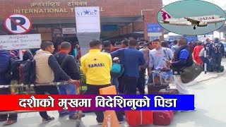 दशैँको मुखमा विदेशिनुको पिडा !! Sagarmatha Report