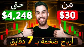 تحويل 30$ لـ 4,248$ باستراتيجية الخيارات الثنائية البسيطة | أفضل بوت لتداول العملات الرقمية