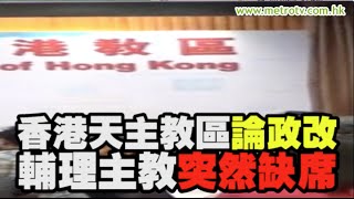 香港天主教區論政改 輔理主教突然缺席