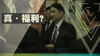 【廉潔選舉微電影】真．福利？