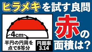 【あなたはヒラメく？】小学生でも解ける図形問題の良問【中学受験の算数】