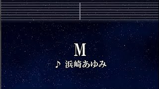 練習用カラオケ♬ M - 浜崎あゆみ【ガイドメロディ付】 インスト, BGM, 歌詞
