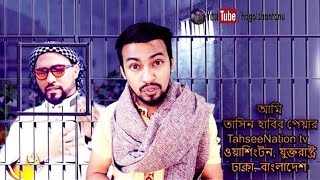 আমি Tahseenation এর কাছে মাফ চাই |New Bangla Funny Dubbing 2018|Hagol Youtuber ShantoNu|TahseeNation