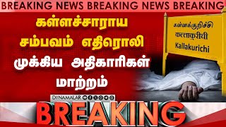 Breaking மதுவிலக்கு போலீஸ் உயரதிகாரி தூக்கியடிப்பு | Kallakurichi hooch tragedy | TN hooch tragedy