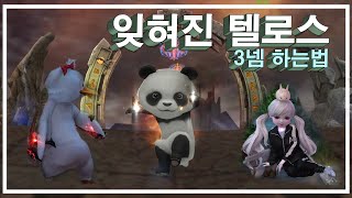 잊혀진 텔로스 치유 루미 2인 1:1  3넴하는법 신섭 루미 ( AION ) 의리 아이온