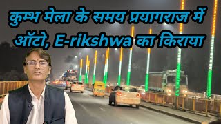 Auto, E-rikahwa Fare in Prayagraj during Kumbh Mela 2025 || Mahakumbh 2025