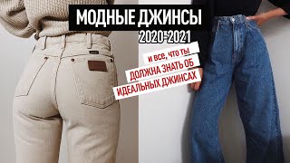 МОДНЫЕ ДЖИНСЫ | Какие джинсы купить? Как выбрать идеальные джинсы?