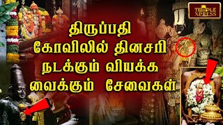 திருப்பதி கோயிலில் தினசரி நடக்கும் வியக்க வைக்கும்  சேவைகள் என்னென்ன தெரியுமா? @templexpress