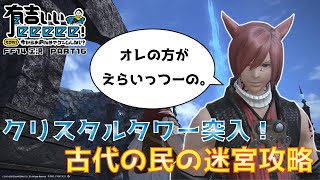 【FF14】蛮神シヴァ＆クリスタルタワー突入！〜古代の民の迷宮編〜【有吉ぃぃeeeee！】第１６話