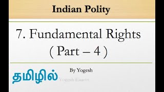 #7 Fundamental Rights Part-4 | Laxmikanth | INDIAN POLITY | TAMIL | Yogesh Exams