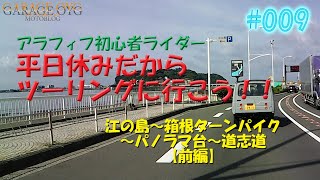 【モトブログ】初江の島！から箱根～パノラマ台～道志道アラフィフ初心者ライダーのぼっちツーリング【前編】　OYG#009