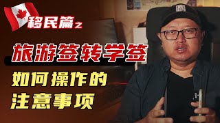 加拿大移民003：旅游签转学签如何操作的注意事项