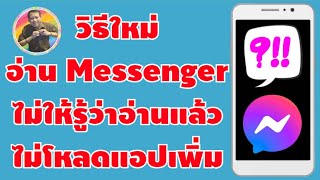 วิธีใหม่ อ่านแชท Messenger ไม่ให้รู้ว่าอ่านแล้ว ไม่ต้องโหลดแอปเพิ่ม | By NAE THACHAKORN