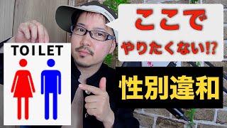 トランスジェンダーのトイレ事情公開！トイレに神様いますから！【性同一性障害　トランスジェンダー　FTM りょう】