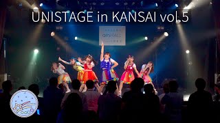 【速報版】関西学院大学 星空パレット  UNISTAGE in KANSAI vol.5