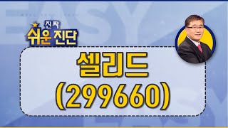 셀리드(299660) 무늬만 바이오는 아냐!_200410