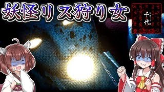 【ホラーゲーム】鏡の世界に迷い込んで女幽霊にリス狩りされる恐怖 Part4【千代Chiyo】【ゆっくり実況/VOICEROID実況】