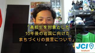 2021年岩国青年会議所ちゃんねる 　広報戦略委員会　学校事業紹介