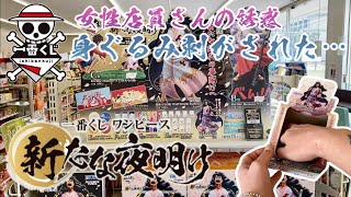 【一番くじ】女性店員さんの誘惑…身ぐるみ剥がされた…一番くじ ワンピース 新たな夜明け