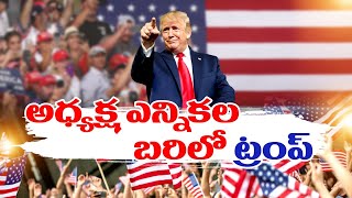 I Am Ready:Donald Trump Announces Bid For 2024 US President Election |అధ్యక్ష ఎన్నికల బరిలోకి ట్రంప్