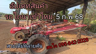 อัพเดท รถไถนาเดินตามเข้าใหม่ เฉลยคณิตศาสตร์ 5 กุมภาพันธ์ 2568 เดินสวยหลายคันครับสนใจ0958422028