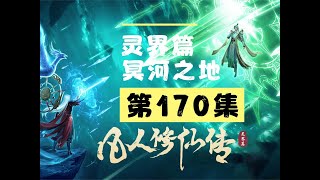 【凡人修仙传沙雕动画 灵界篇】第170集丨冥河之地