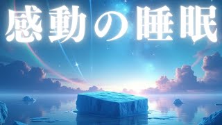 【感動の睡眠】ソルフェジオ効果で驚くほど眠れる　Deep Sleep Music　＊02040314