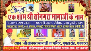 🔴Live 09.02.2024 || एक शाम श्री सोनगरा मामा जी के नाम विशाल भजन संध्या || श्री सोनगरा मामा जी पचपदरा