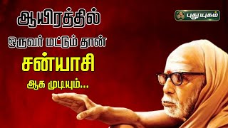 ஆயிரத்தில் ஒருவர் மட்டும் தான் சன்யாசி ஆக முடியும்..! அனுஷத்தின் அனுக்கிரஹம் 19/08/2023