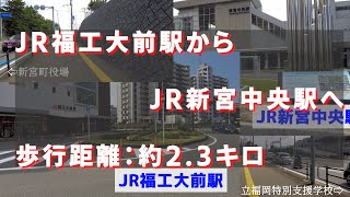 JR福工大前駅からJR新宮中央駅まで歩いてみた