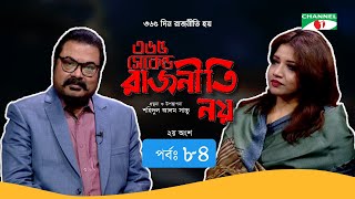 ৩৬৫ সেকেন্ড রাজনীতি নয় | EP - 84  | Shama Obaid | Shahidul Alam Sachchu | Channel i Tv