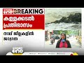 കള്ളക്കടൽ പ്രതിഭാസത്തെതുടർന്ന് നാല് ജില്ലകളിൽ ജാഗ്രത നിർദേശം