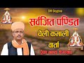 सर्वजित पंडित चेली कमाली वार्ता//Sarvajit Pandit Cheli Kamali Varta//प्रेम नाथ डेगाना//Prem Nath //