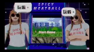 SERRINI《有奶辯士梁》”SPICY MEATBALL“ Official Video