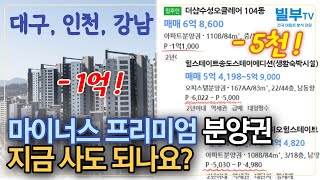 아파트 분양권 마이너스 프리미엄인데도 안 팔려요. 실거주하실 분들은 지금이 기회입니다.