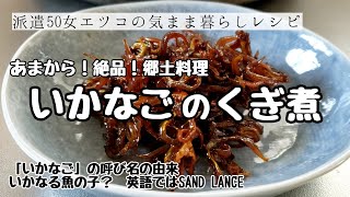 【甘辛シリーズ④いかなごのくぎ煮】郷土料理とは知らずに・・生きてきました