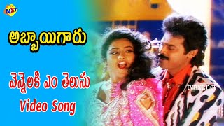 Vennelaki Em Telusu Video Song | Abbayigaru Telugu Movie Songs | Venkatesh | Meena | Vega Music